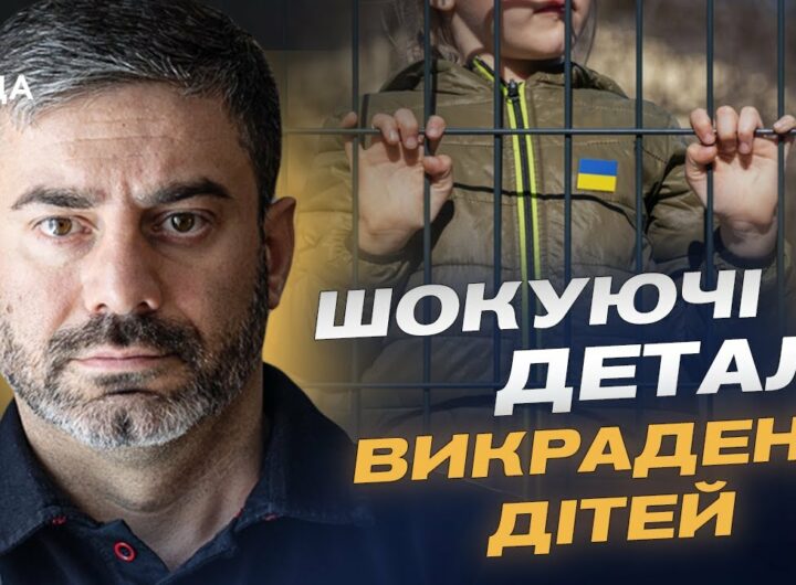 Викрадення й повернення дітей: Як Україна бореться за своїх найменших громадян | Дмитро Лубінець