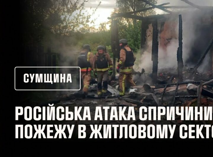 Сумщина: рятувальники ліквідували пожежу в житловому секторі, спричинену російською атакою