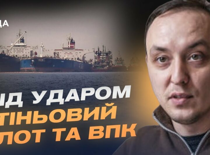 Тіньовий флот та ВПК під ударом: Про деталі нищівних санкцій для росії | Владислав Власюк