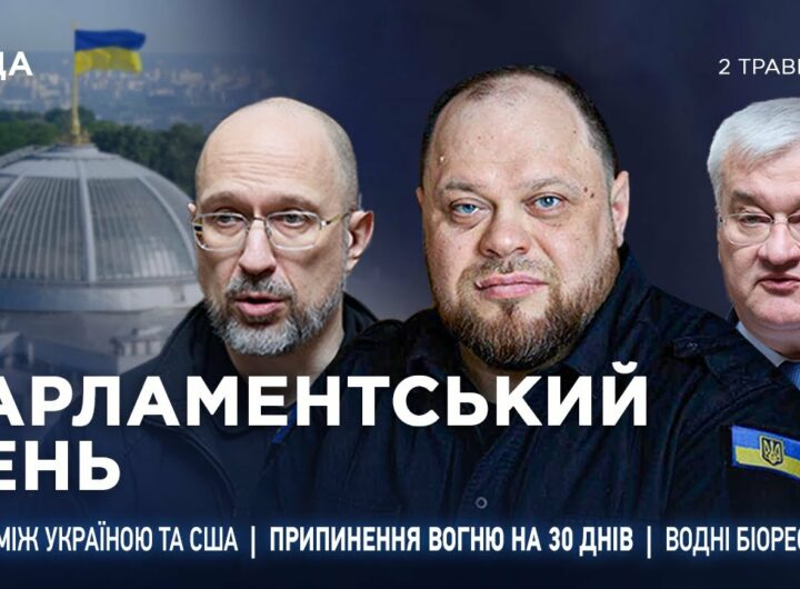 Парламентський день 02.05.2025