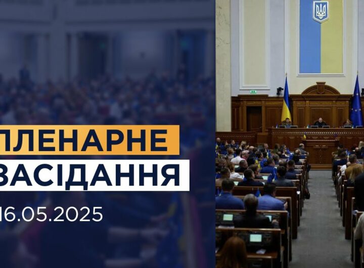 Пленарне засідання Верховної Ради України 16.05.2025