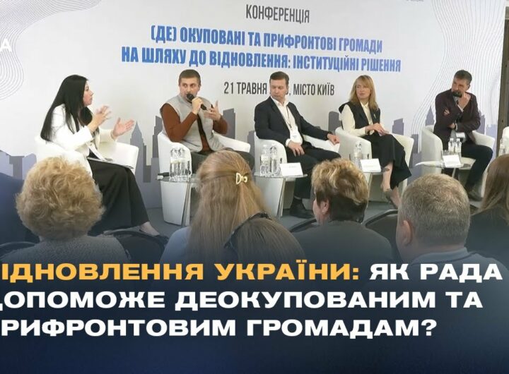 Відновлення України: Як Рада допоможе деокупованим та прифронтовим громадам?