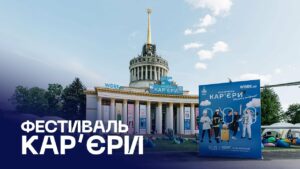 💫 МВС на Фестивалі карʼєри | Професії майбутнього
