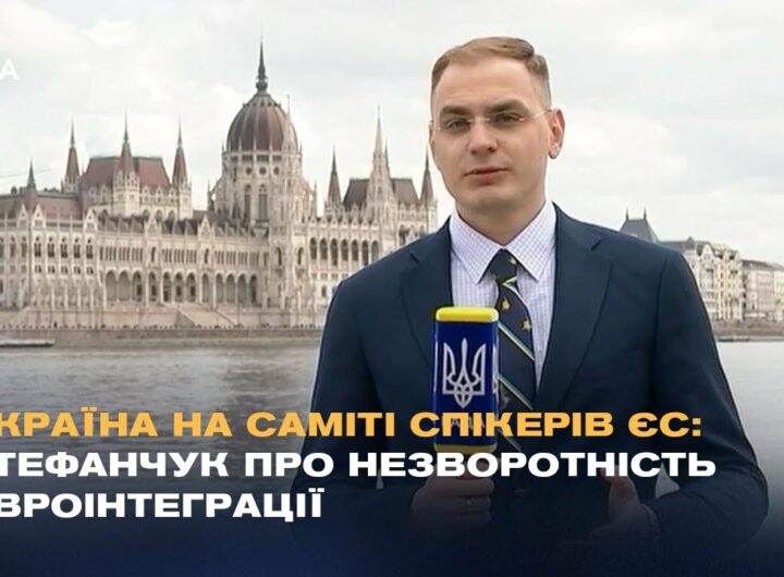 Україна на саміті спікерів ЄС: Стефанчук про незворотність євроінтеграції