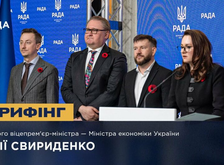 Брифінг Першого віцепрем'єр-міністра — Міністра економіки України Юлії Свириденко