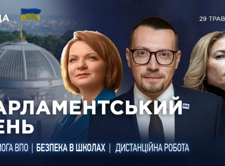 Парламентський день 29.05.2025