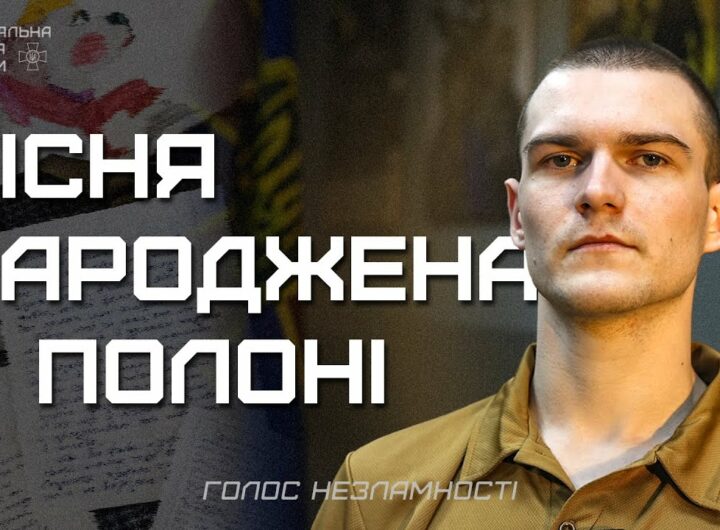 Три роки в полоні, 16 пісень, перша - для мами