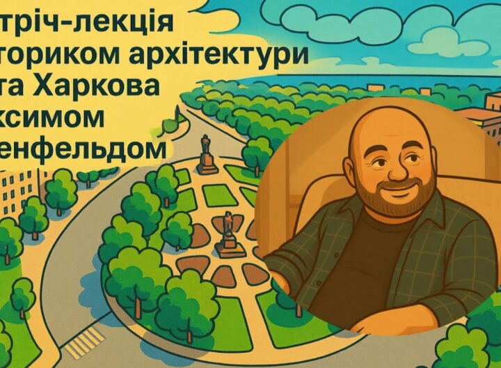 Зустріч-лекція з істориком архітектури міста Харкова Максимом Розенфельдом