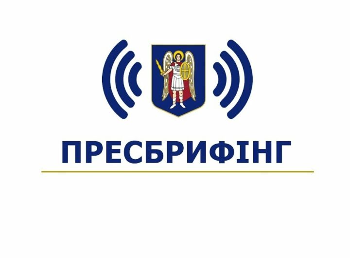 Пресбрифінг щодо інструментів підтримки ОСББ та ЖБК і проведення “Київського Форуму ОСББ 2025”