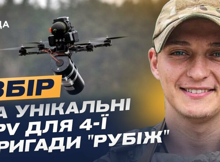 Дрони на оптоволокні: Як НГУ "Рубіж" адаптується до нової війни та потребує підтримки