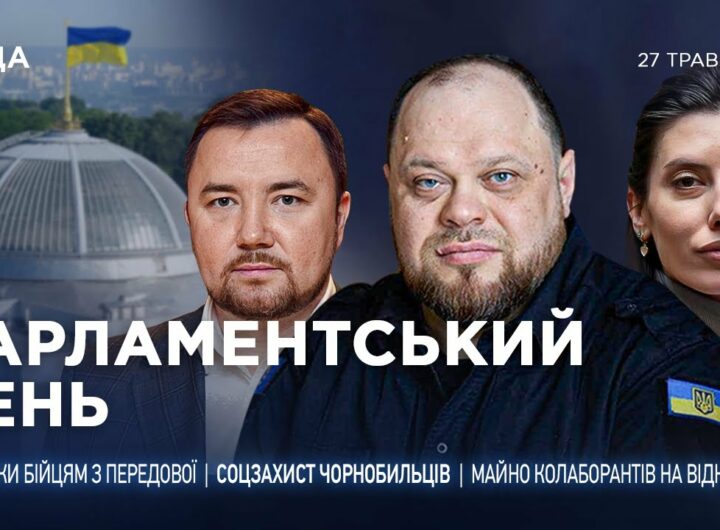 Парламентський день 27.05.2025
