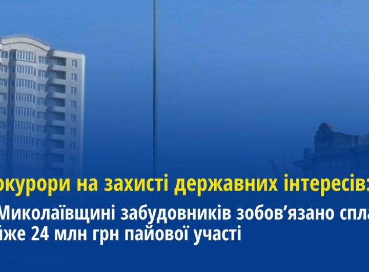 На Миколаївщині забудовників зобов’язано сплатити майже 24 млн грн пайової участі