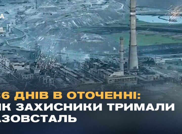 "Ми готувалися до останнього бою": Бійці АЗОВУ про оборону Маріуполя та ціну виходу з Азовсталі