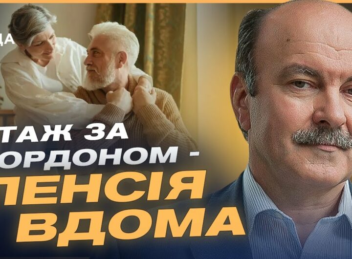 СТАЖ ЗА КОРДОНОМ – ПЕНСІЯ ВДОМА: Що змінив уряд і як це працює | Михайло Цимбалюк