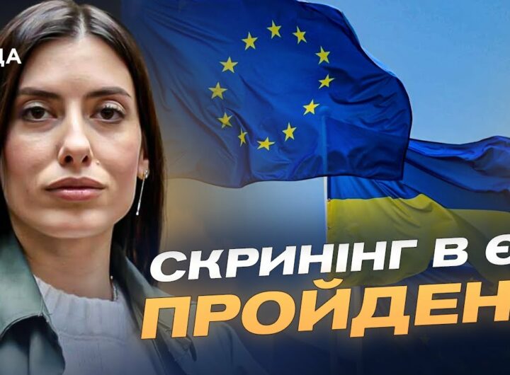 Шлях України до ЄС: Скринінг, реформи та готовність до переговорів | Марія Мезенцева-Федоренко