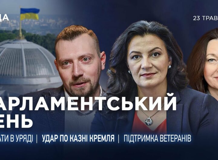 Парламентський день 23.05.2025