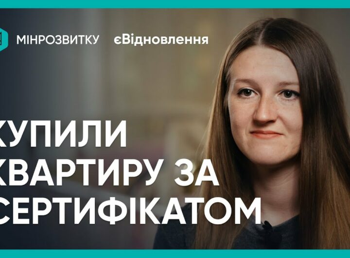 Нове житло завдяки “єВідновленню”: історія родини із Запоріжжя
