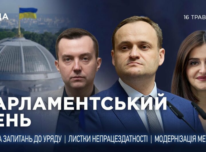 Парламентський день 16.05.2025