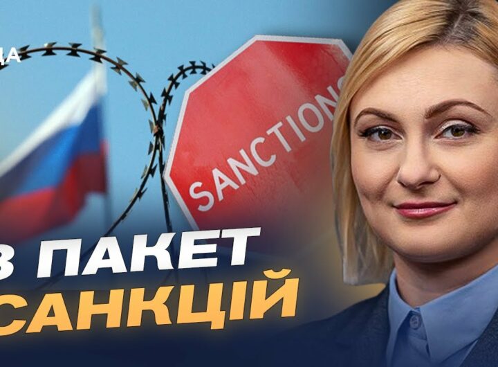 ЄС працює над 18-м пакетом санкцій: які обмеження можуть з'явитися | Євгенія Кравчук