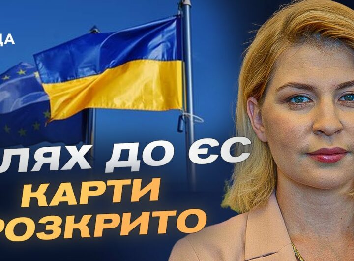 Коли Україна розпочне переговори про вступ до ЄС? | Ольга Стефанішина