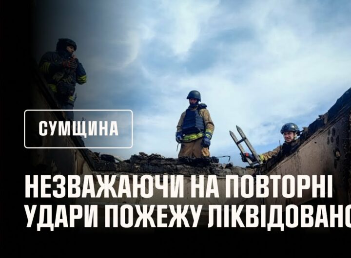 Сумщина: незважаючи на повторні удари, рятувальники ліквідували пожеж
