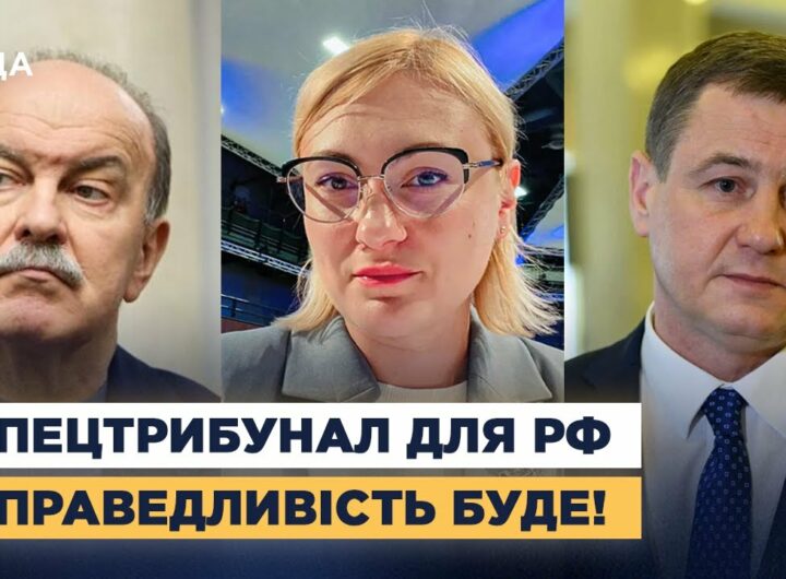 СПЕЦТРИБУНАЛ ДЛЯ РОСІЇ: Коли чекати вироків за воєнні злочини та справедливий мир