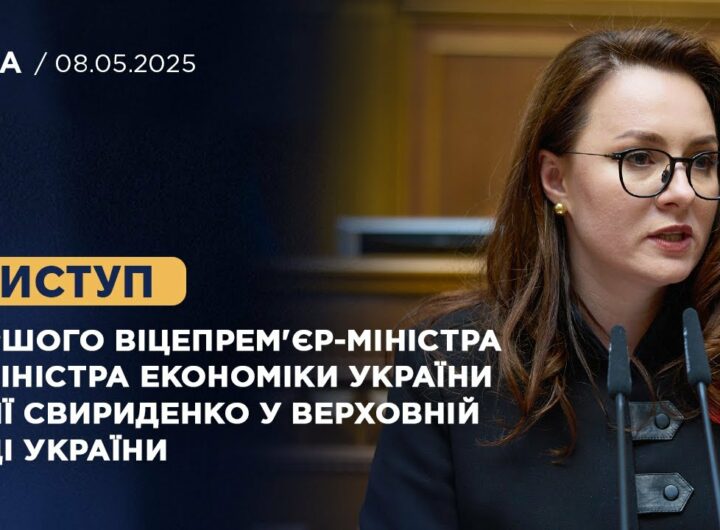 Виступ Першого віцепрем'єр-міністра — Міністра економіки України Юлії Свириденко
