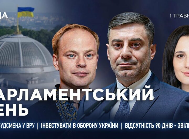 Парламентський день 01.05.2025