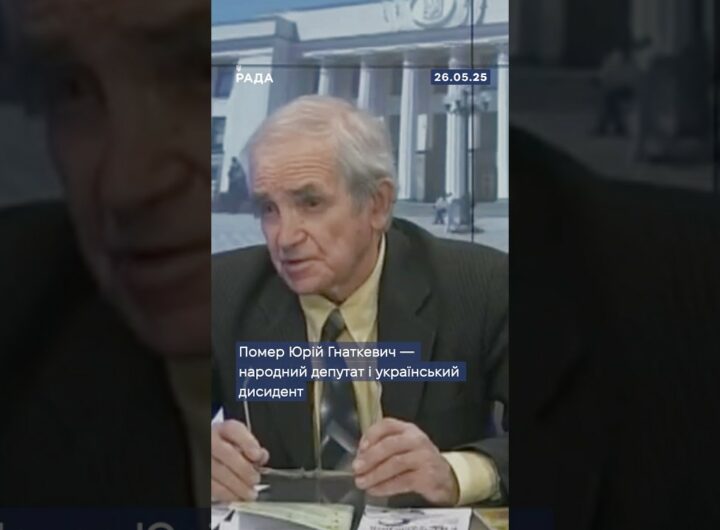 🕯Сьогодні помер Юрій Гнаткевич - народний депутат і український дисидент!