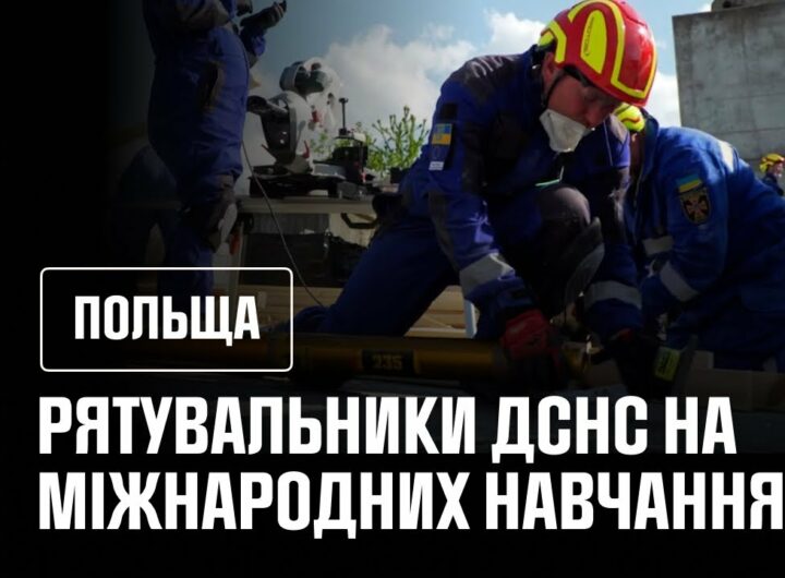 Міжнародні навчання у Польщі: українські рятувальники підтвердили високий рівень підготовки