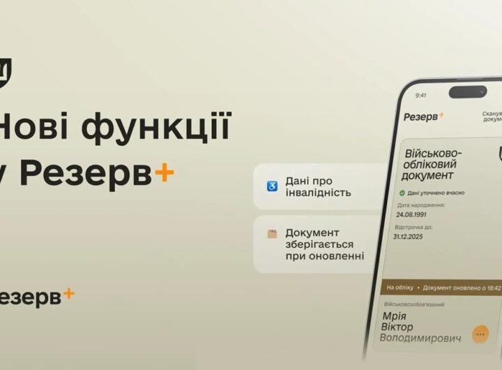 Новини України - У Резерв+ додалися нові функції