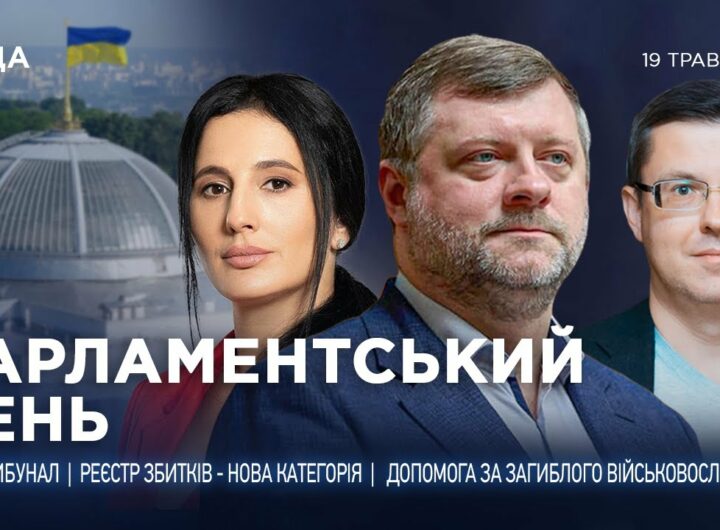 Парламентський день 19.05.2025