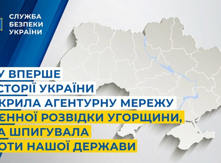 СБУ вперше в історії України викрила агентурну мережу воєнної розвідки Угорщини