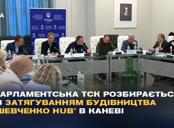 Парламентська ТСК розбирається із затягуванням будівництва "Шевченко Hub" в Каневі