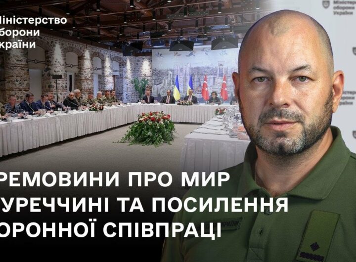Перемовини про мир у Туреччині та посилення оборонної співпраці