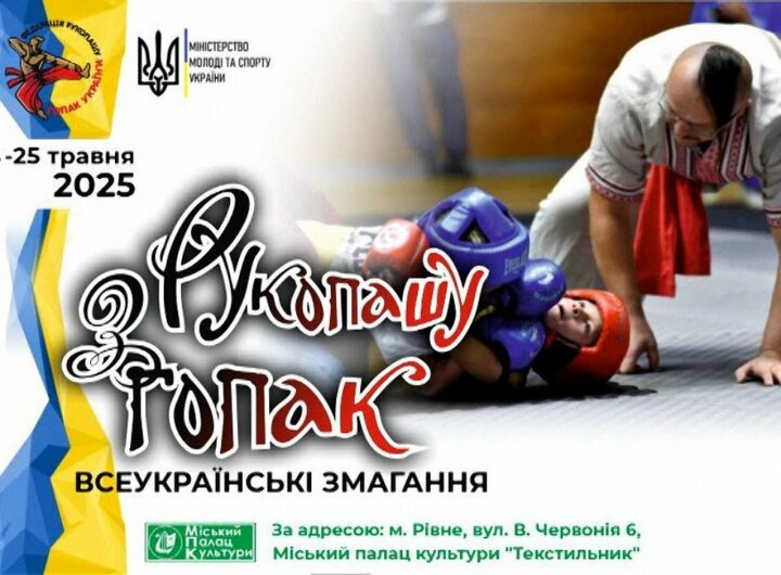 Всеукраїнські змагання з рукопашу гопак. Рівне. 24.05.2025