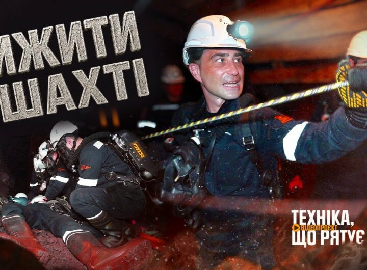 Вижити в одній з найглибших шахт України - "Техніка, що рятує": Кривбас