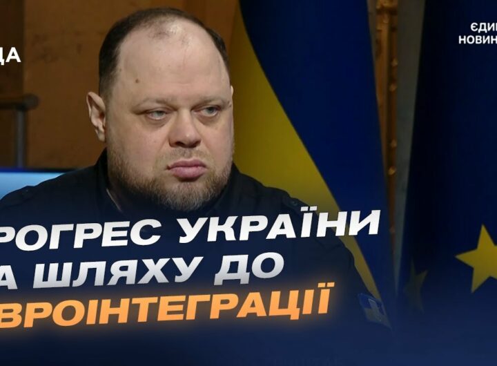 Прогрес України на шляху до ЄС та робота Парламенту. Інтерв'ю Руслана Стефанчука