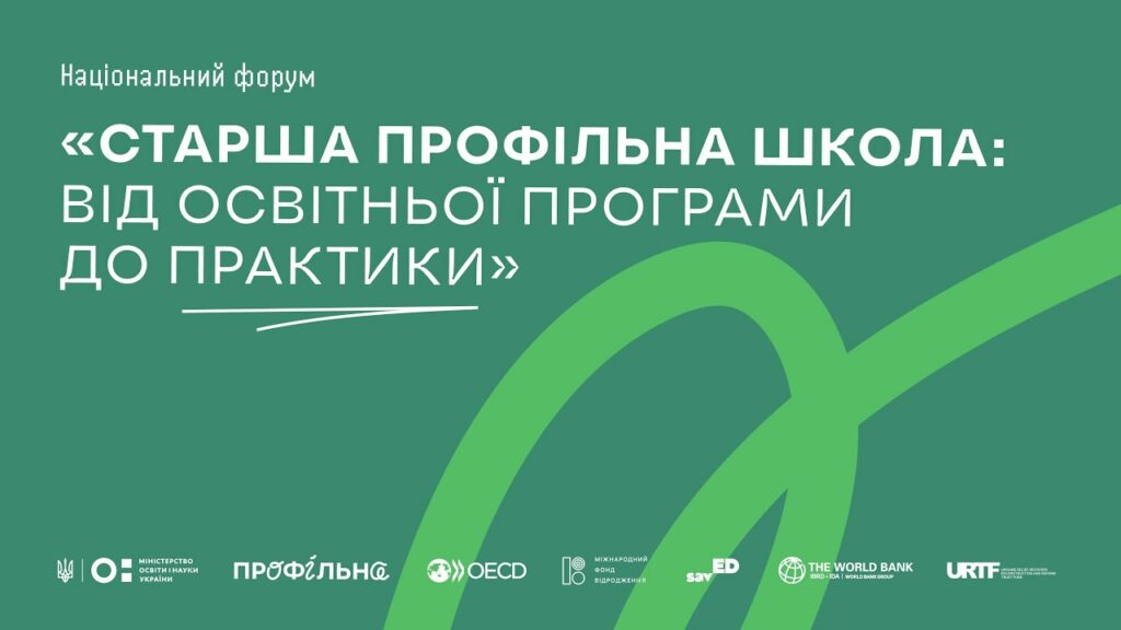 Національний форум «Старша профільна школа: від освітньої програми до практики»