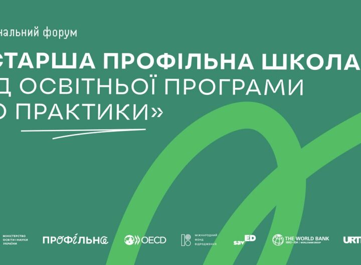 Національний форум «Старша профільна школа: від освітньої програми до практики»