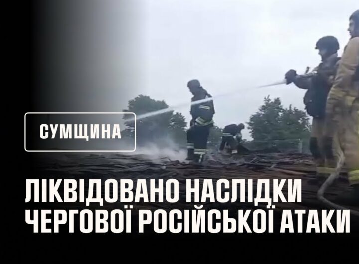 Рятувальники ліквідували наслідки чергової російської атаки