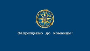 Приєднуйся до команди Міграційної служби!