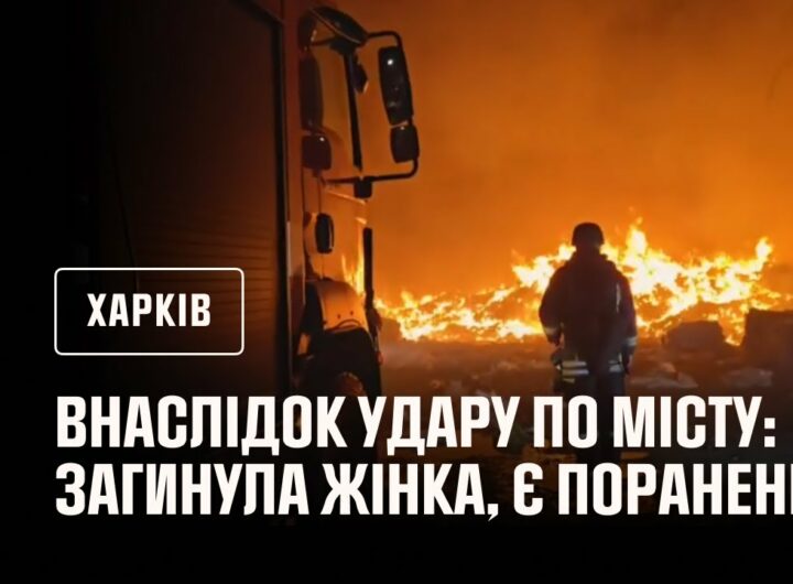 Ворожа авіація завдала ударів по місту Харкову, загинула жінка, є поранені