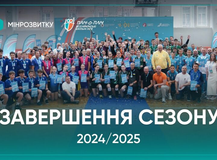 Сезон «Пліч-о-пліч Всеукраїнські шкільні ліги» 2024/2025 - завершений!