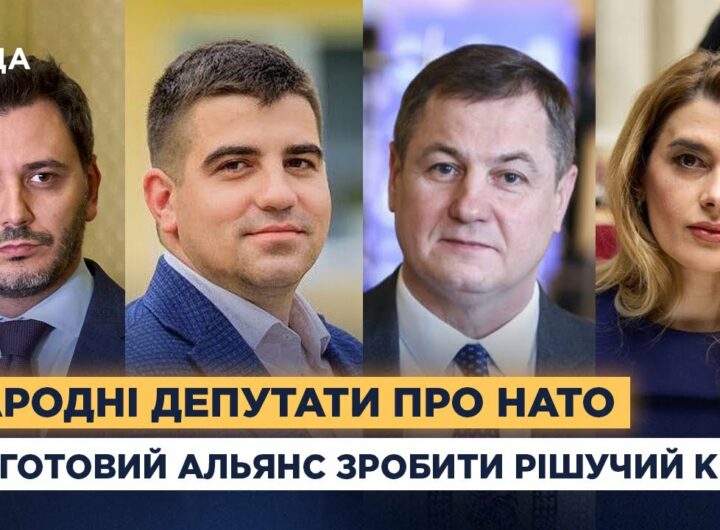 Народні депутати про НАТО: чи готовий Альянс зробити рішучий крок
