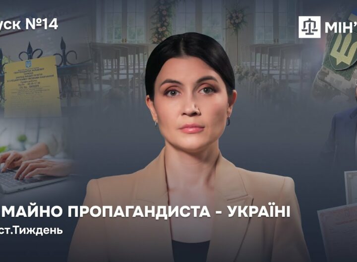 Випуск 14. Усе майно пропагандиста — Україні
