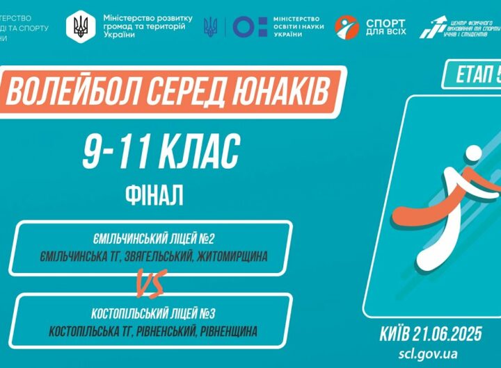 14:30 ВОЛЕЙБОЛ | Юнаки 9-11 класи | Гра за 1 місце | Пліч-о-пліч: Етап 5