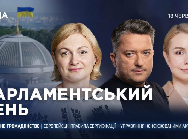 Парламентський день 18.06.2025