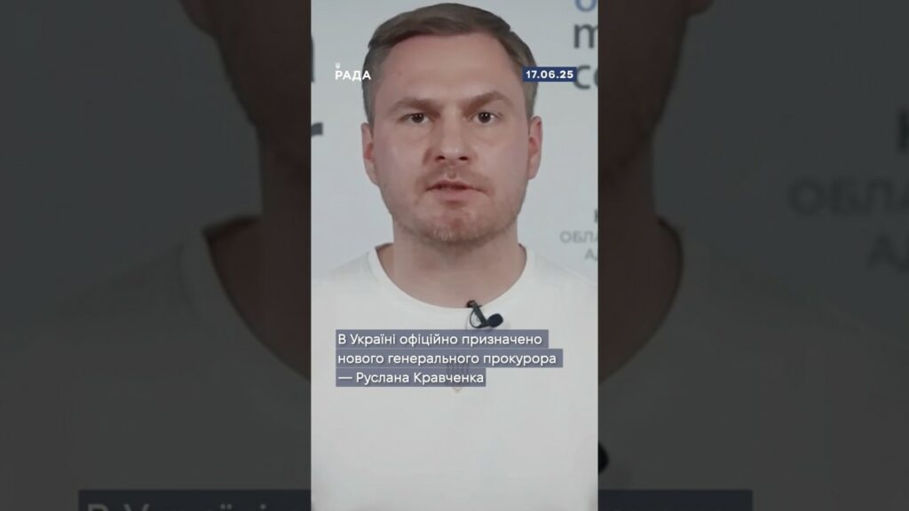 Верховна Рада України обрала нового генерального прокурора — Руслана Кравченко.