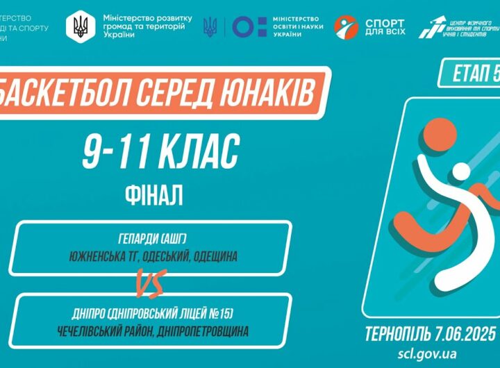 🏀Баскетбол [юнаки] 9-11 класи | ФІНАЛ | Пліч-о-пліч [ Етап 5 ] 7.06.25
